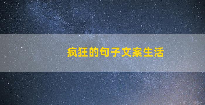 疯狂的句子文案生活