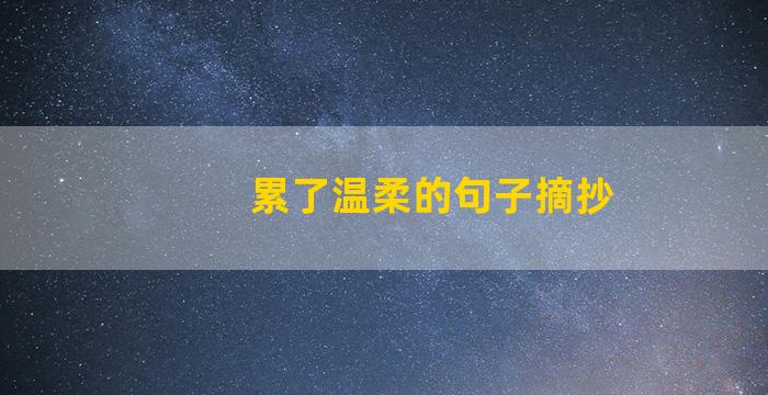 累了温柔的句子摘抄