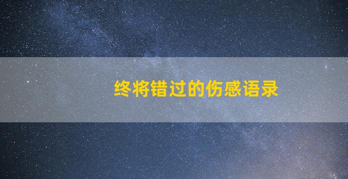 终将错过的伤感语录