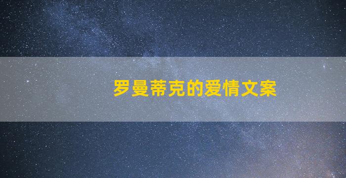 罗曼蒂克的爱情文案