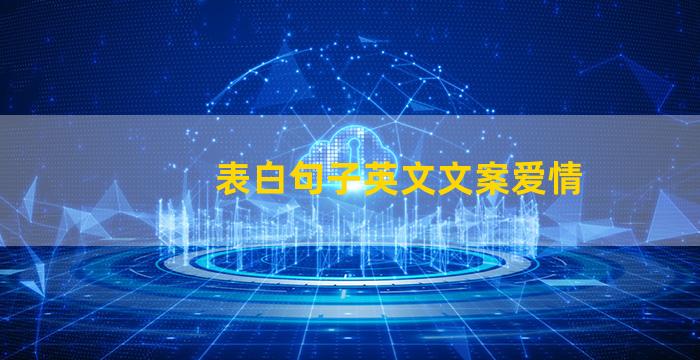 表白句子英文文案爱情