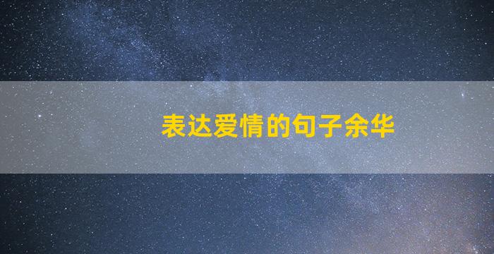 表达爱情的句子余华