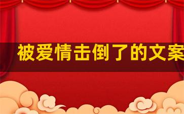 被爱情击倒了的文案句子