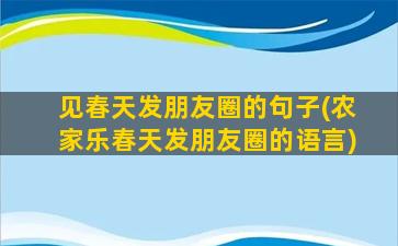 见春天发朋友圈的句子(农家乐春天发朋友圈的语言)