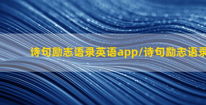 诗句励志语录英语app/诗句励志语录英语app