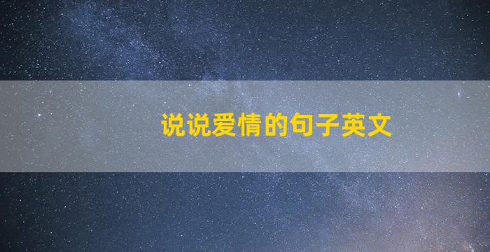 说说爱情的句子英文