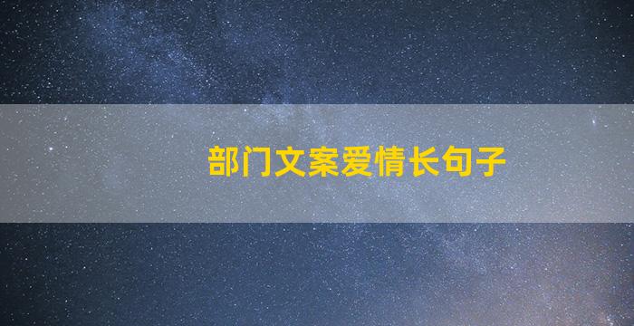 部门文案爱情长句子