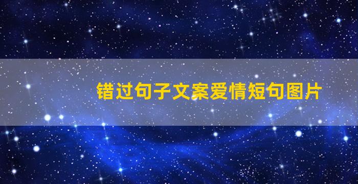 错过句子文案爱情短句图片