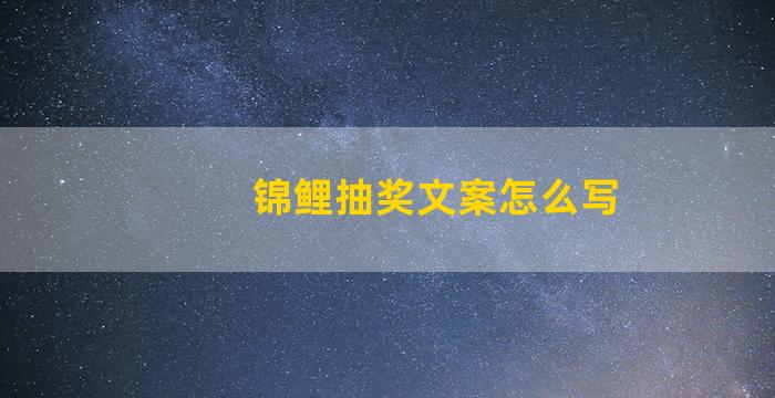 锦鲤抽奖文案怎么写