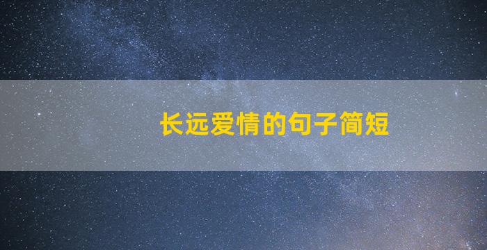 长远爱情的句子简短