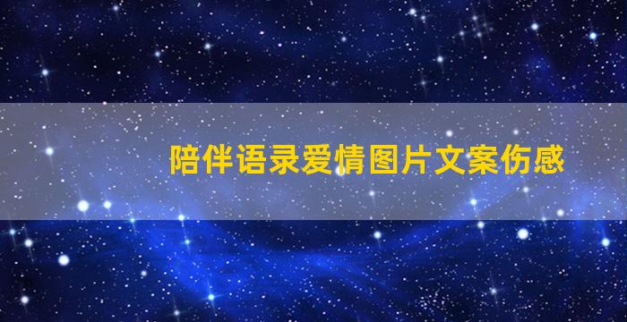 陪伴语录爱情图片文案伤感