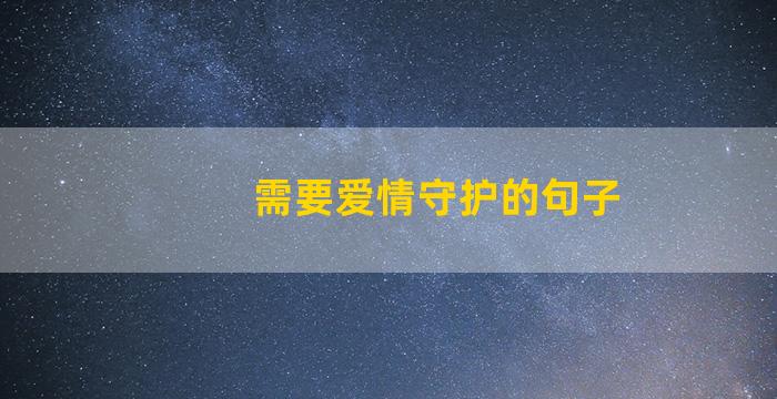 需要爱情守护的句子