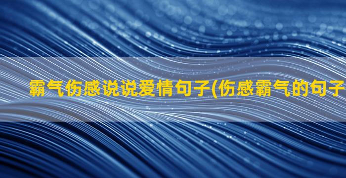 霸气伤感说说爱情句子(伤感霸气的句子说说心情)