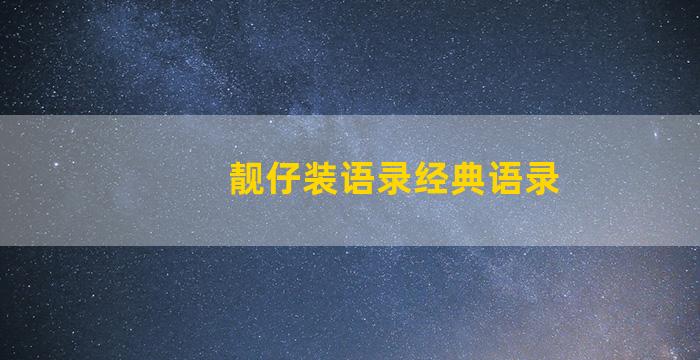 靓仔装语录经典语录