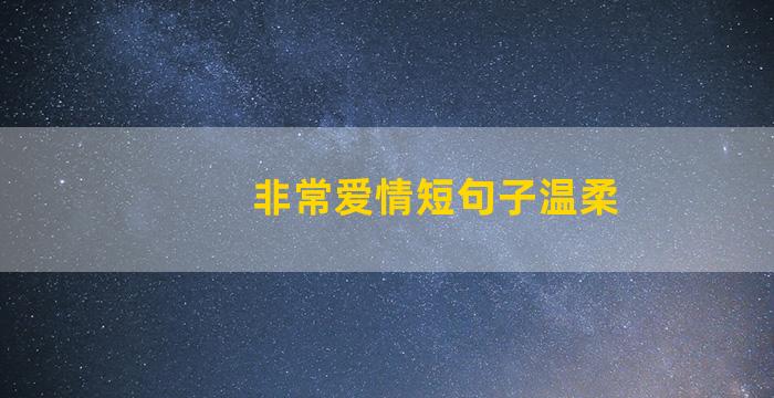 非常爱情短句子温柔