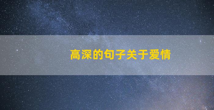 高深的句子关于爱情